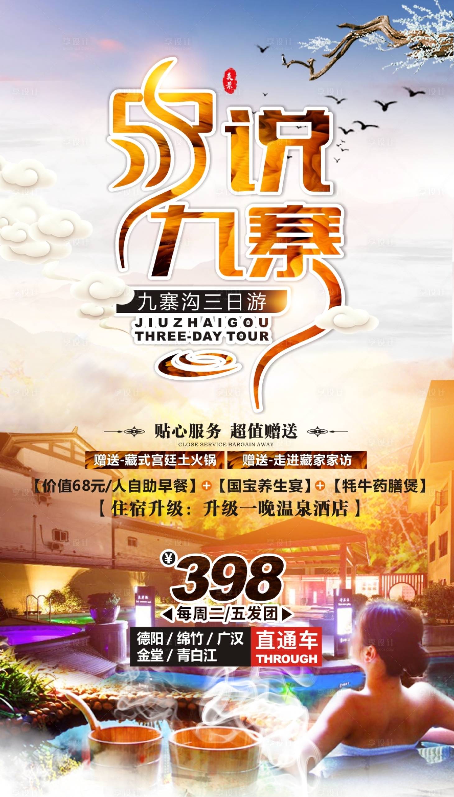 源文件下載【享設(shè)計(jì)】搜索編號(hào)：92490001058734516【九寨溝旅游海報(bào)】