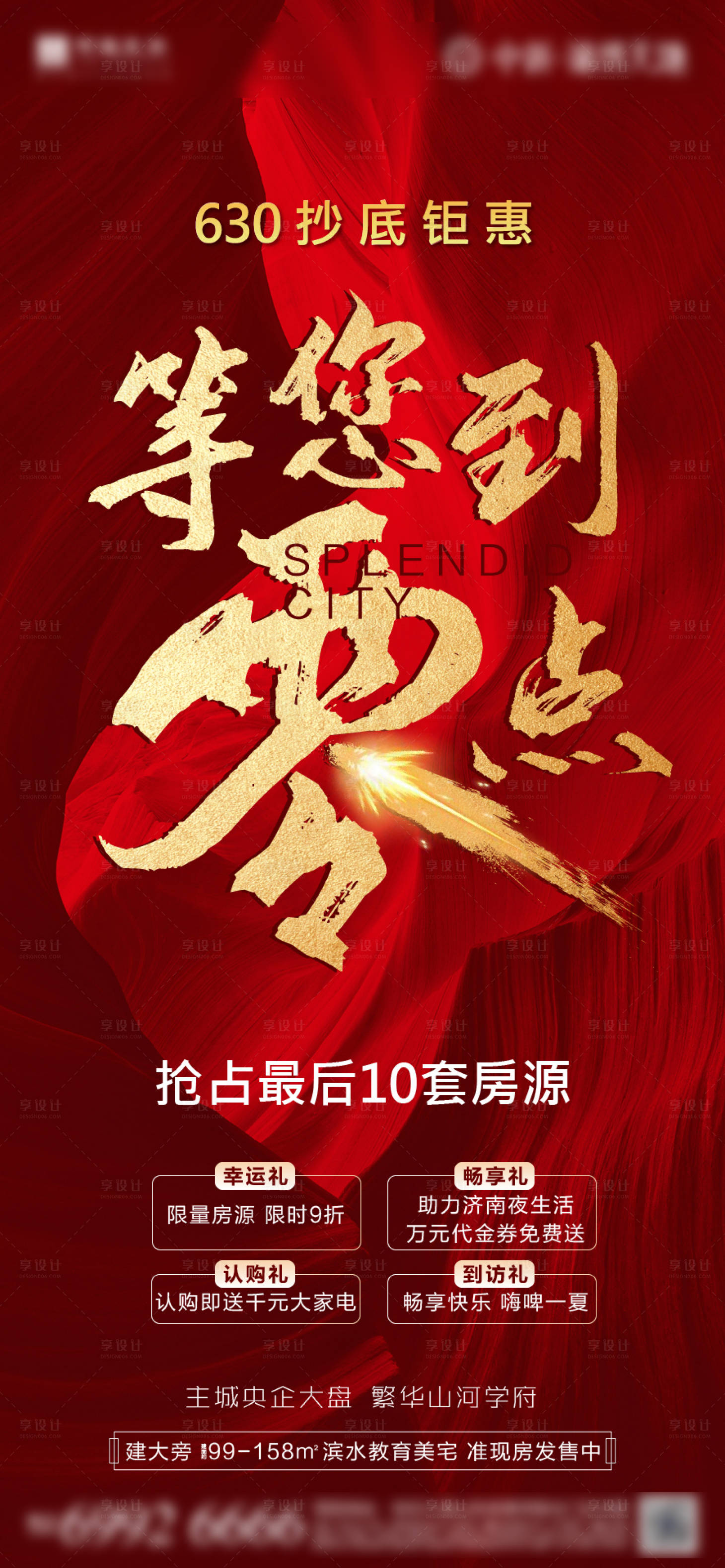 源文件下载【房地产热销海报】编号：83130001265446771