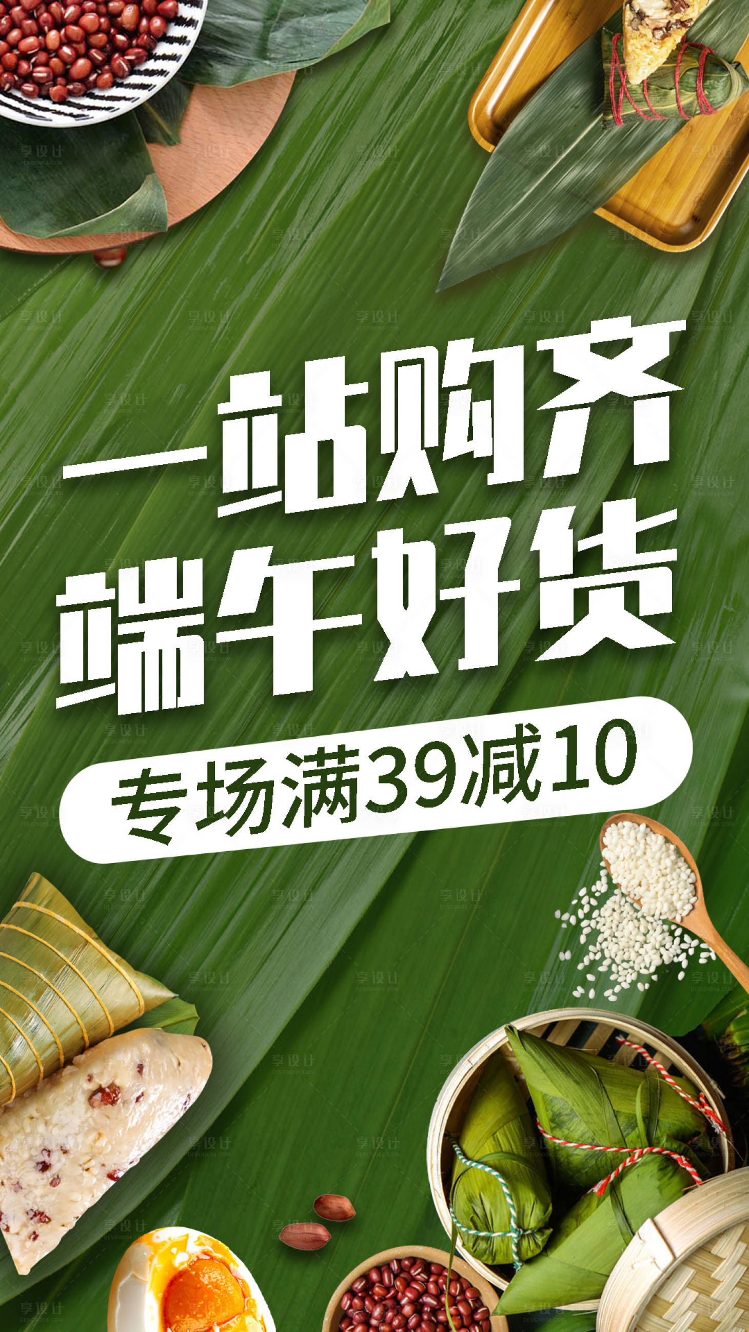 源文件下載【享設計】搜索編號：43210001041403085【一站購齊端午好貨海報】