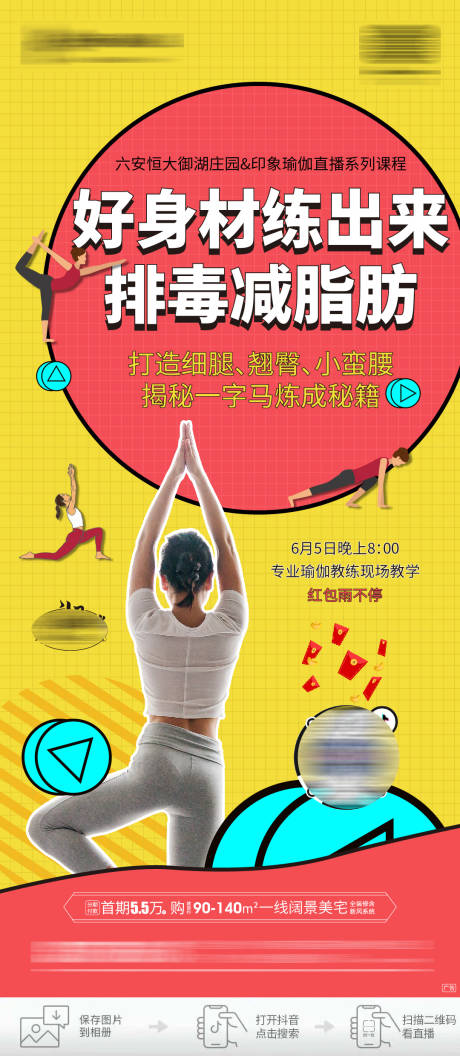 源文件下载【瑜伽直播海报】编号：20200611112852188