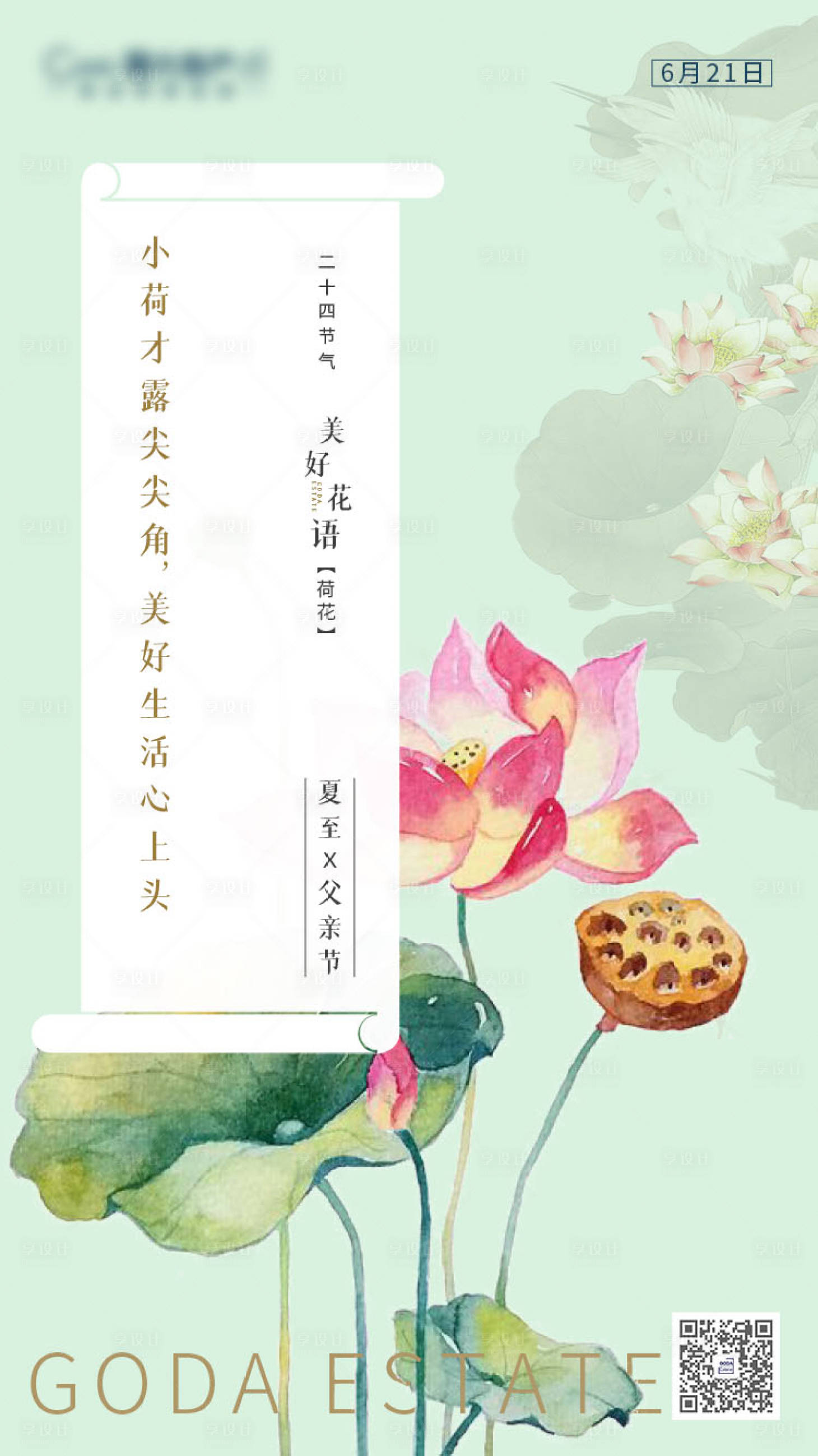 源文件下载【享设计】搜索编号：83070001167537627【地产夏至节气海报】