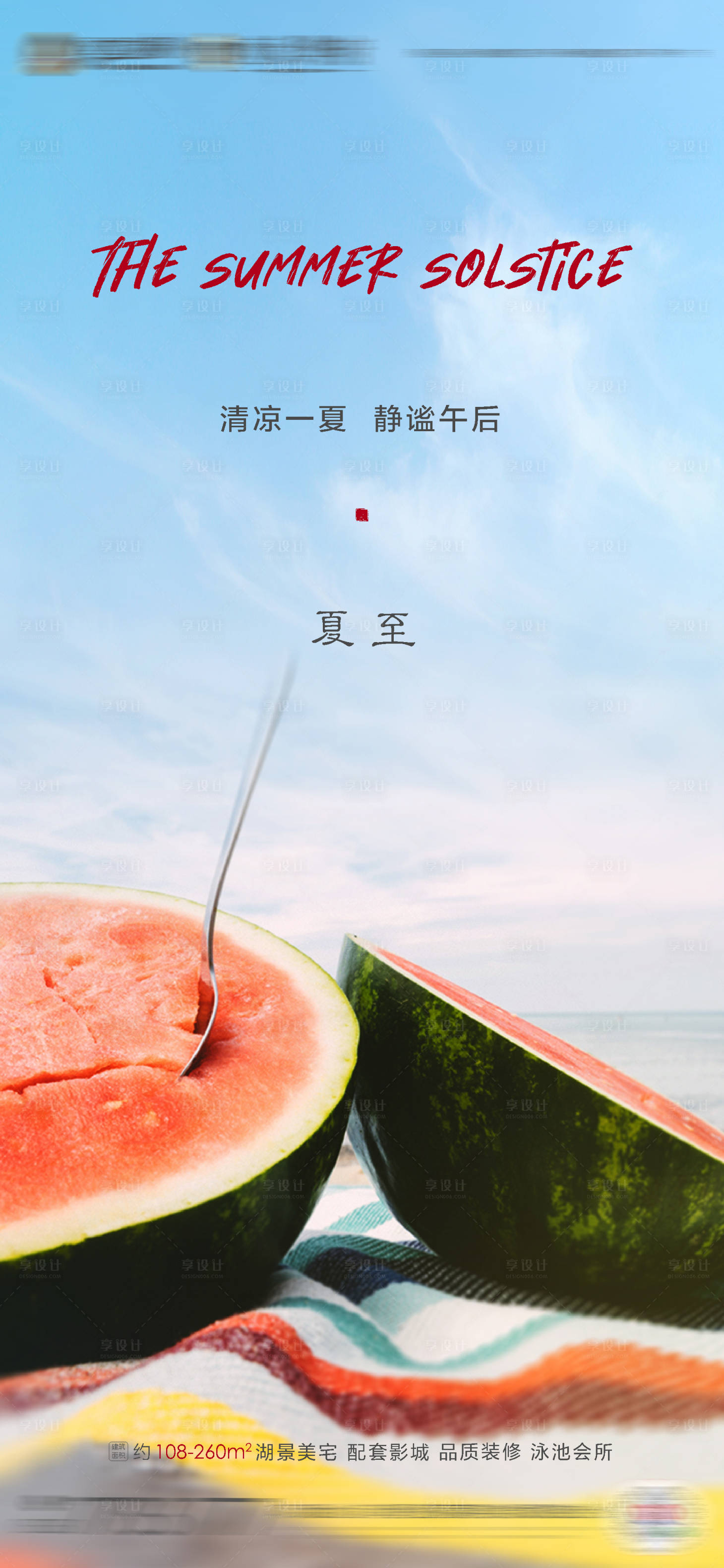 源文件下载【地产夏至节气海报】编号：15100001099282314