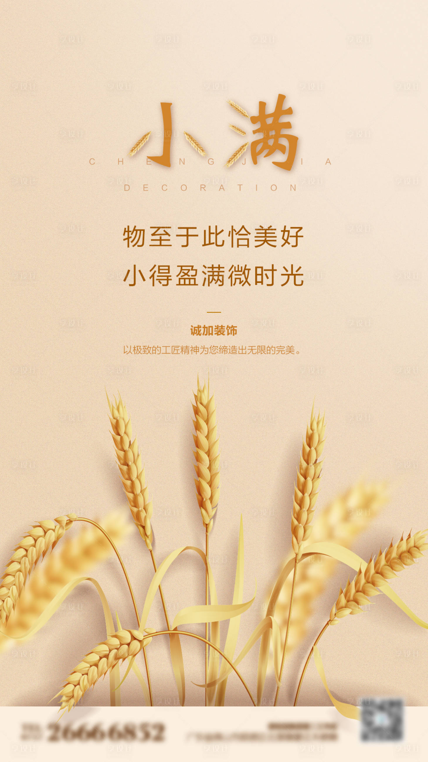 源文件下载【享设计】搜索编号：57930001252386553【小满地产节气海报】