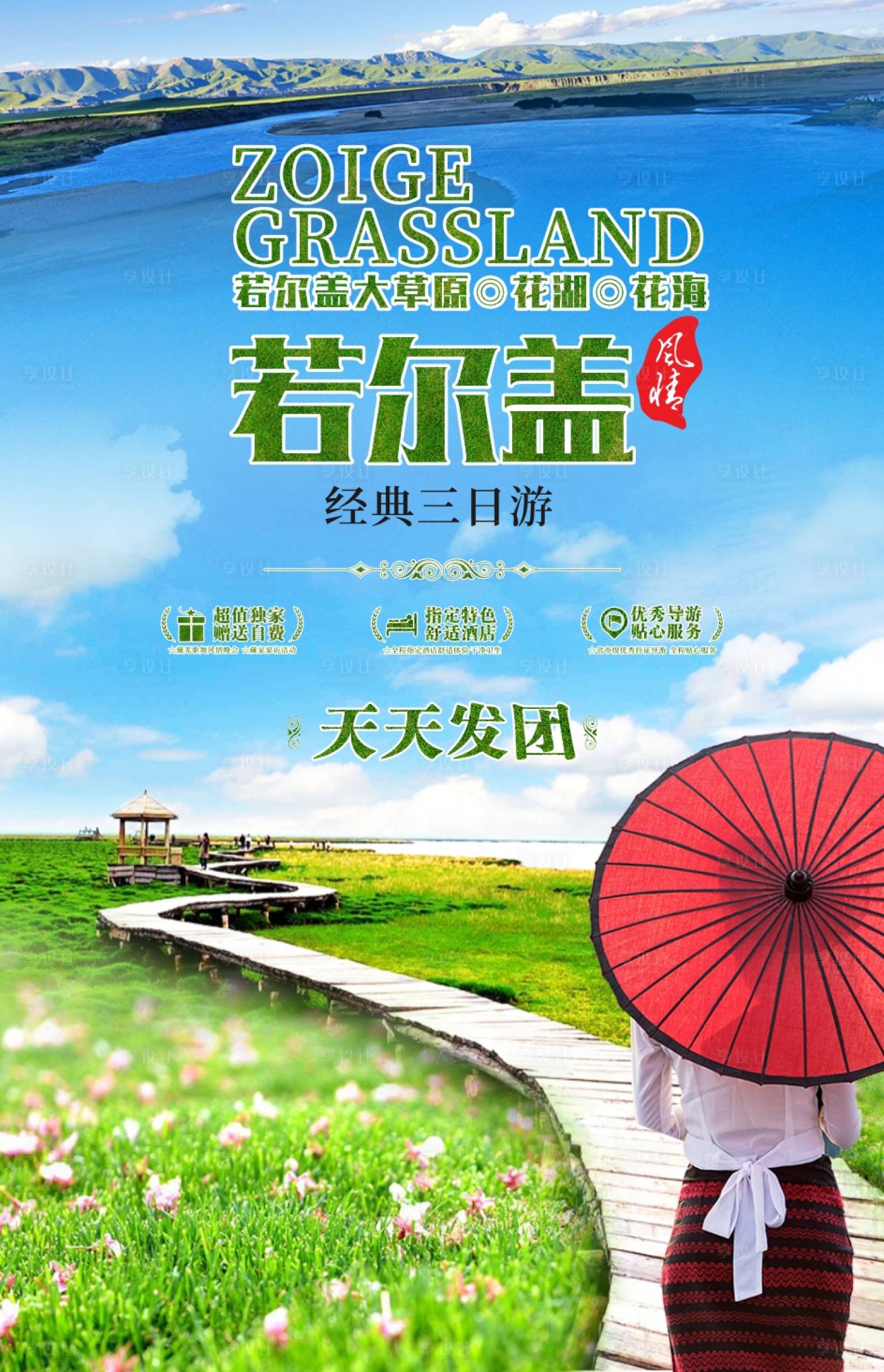 若尔盖大草原海报cdr广告设计素材海报模板免费下载 享设计 若尔盖大草原海报cdr广告设计素材海报模板免费下载 享设计