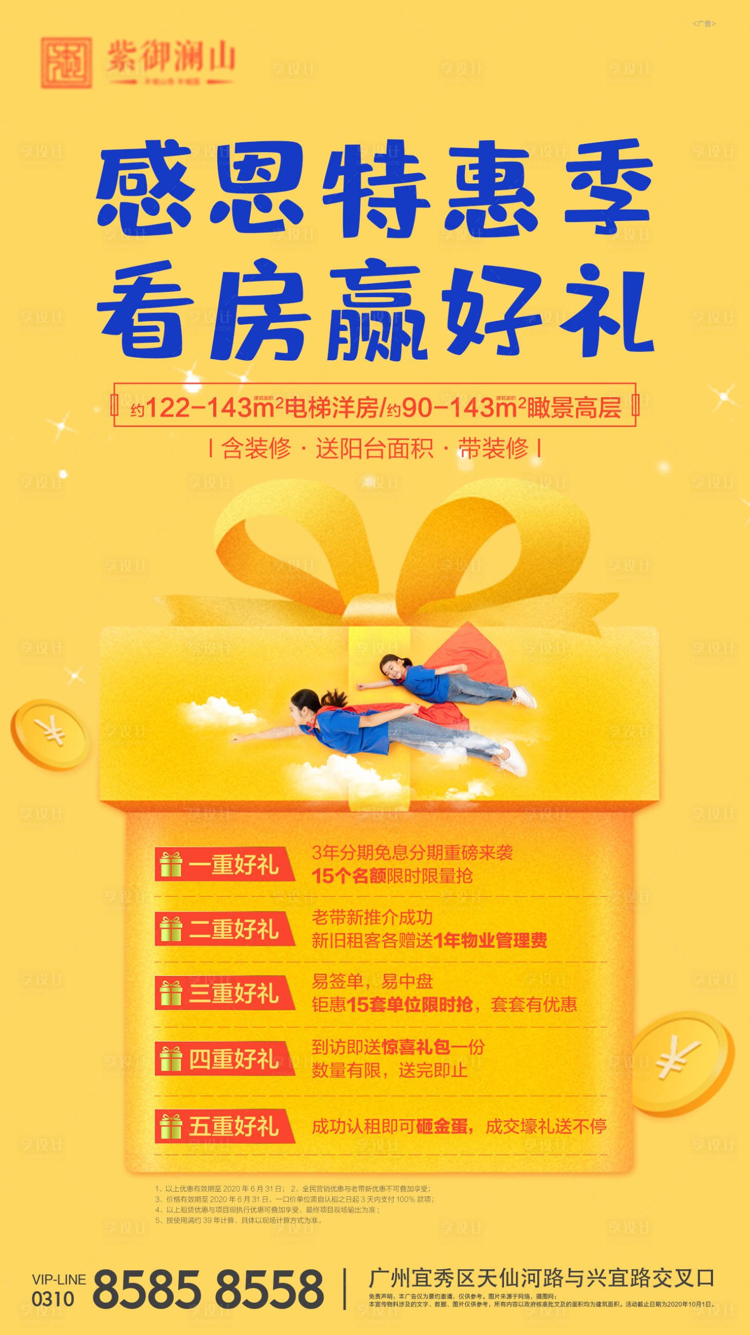 源文件下载【享设计】搜索编号：74620001058948069【地产感恩特惠宣传海报】