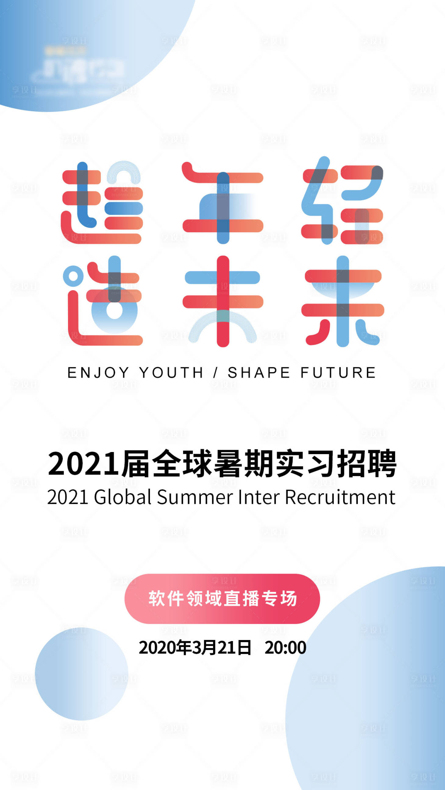 源文件下载【企业线上直播招聘海报】编号：19570001274276828