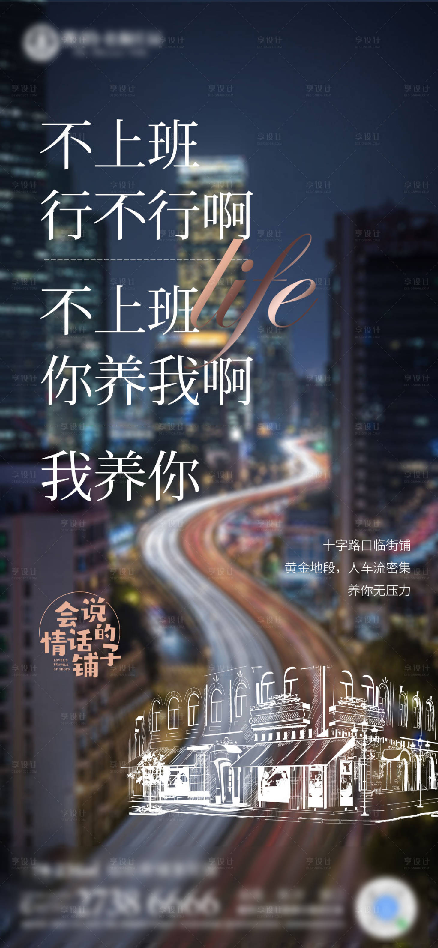 源文件下載【享設(shè)計】搜索編號：92530001186022409【商業(yè)地產(chǎn)對話形式海報】