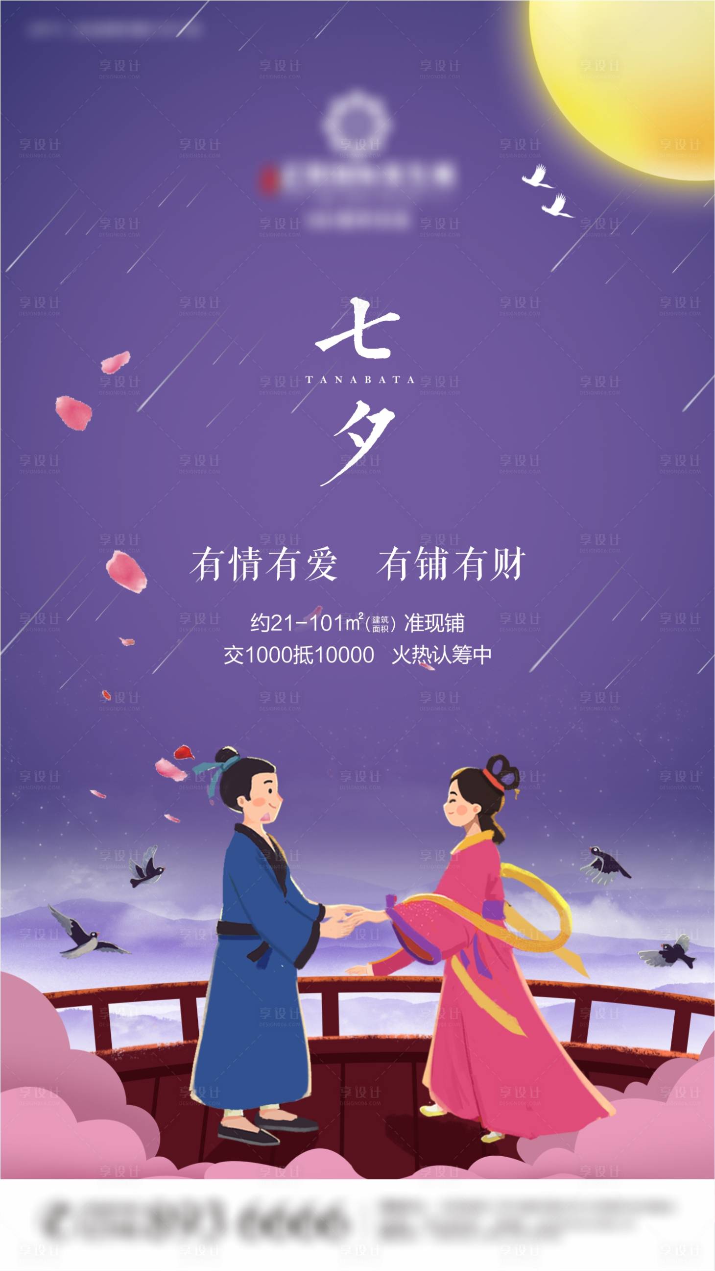 源文件下載【享設計】搜索編號：41930001224075335【商業地產七夕海報  】