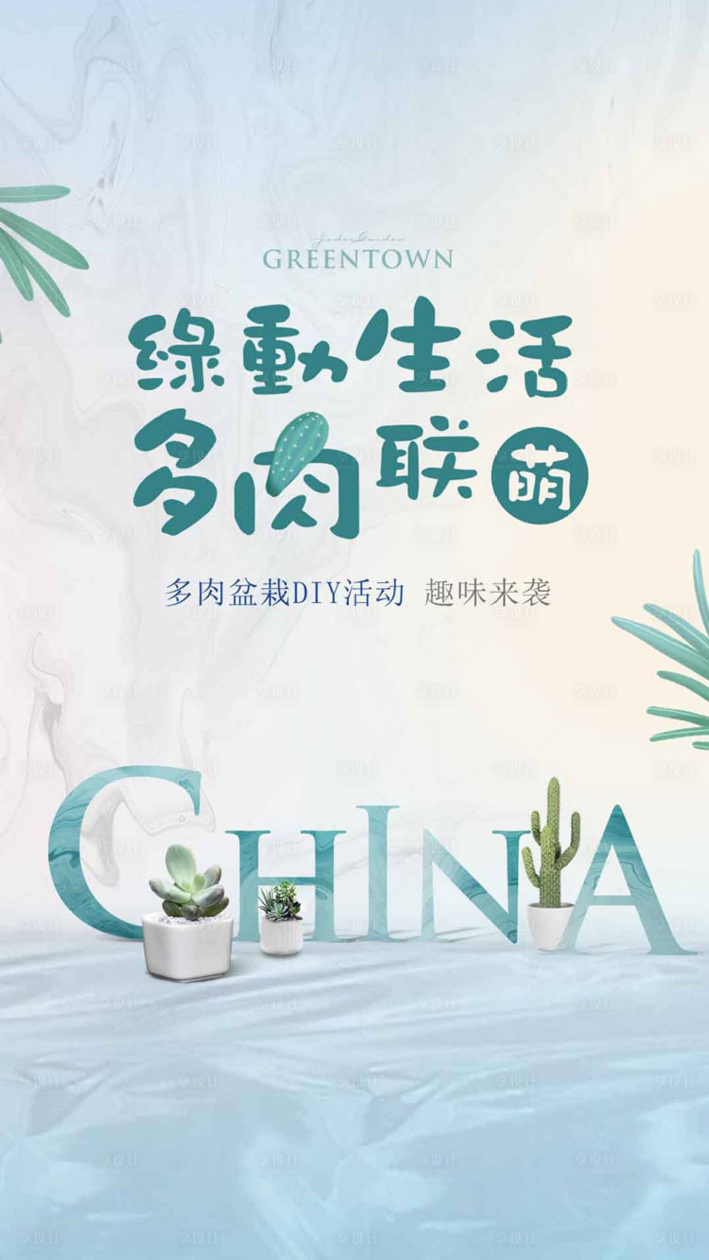 源文件下載【享設計】搜索編號：73770001035481867【地產多肉植物活動微信海報】