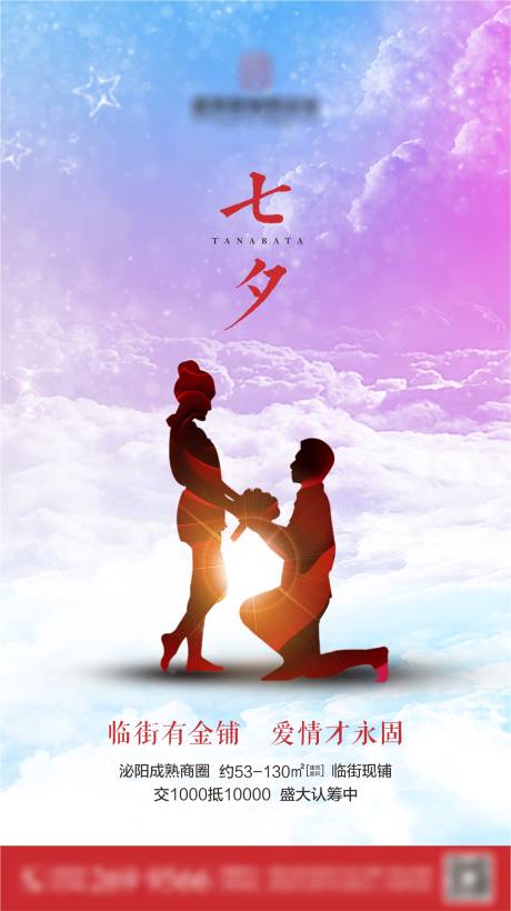 源文件下载【享设计】搜索编号：35830001224117115【商业地产七夕海报】