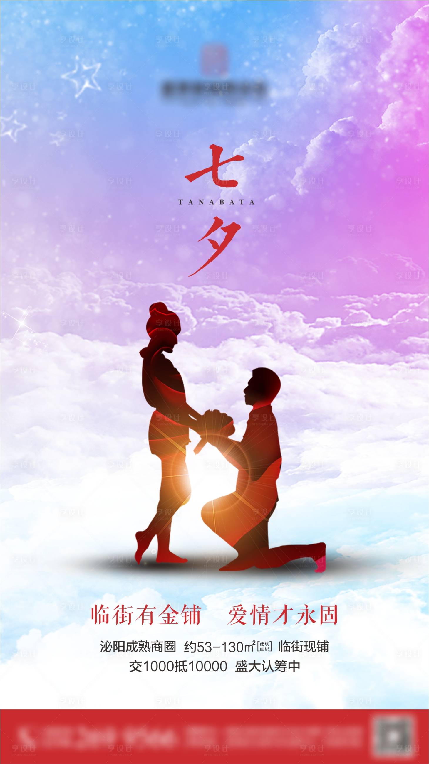 源文件下载【享设计】搜索编号：35830001224117115【商业地产七夕海报】