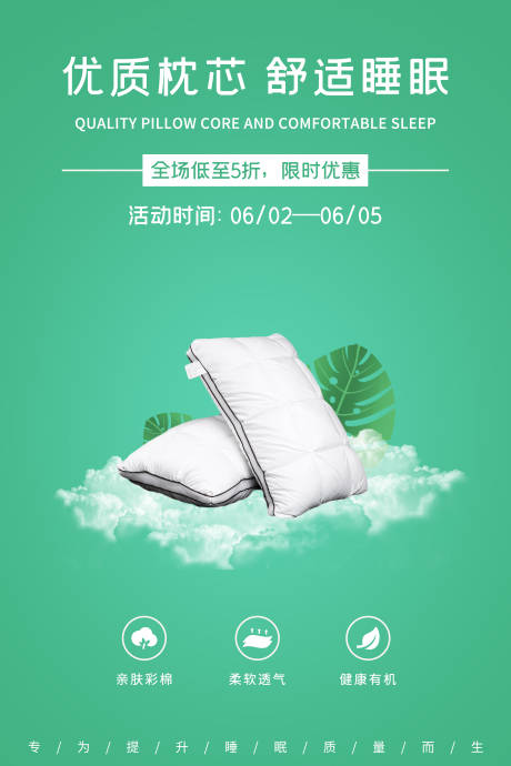 源文件下载【绿色简约家居床上用品枕芯促销海报】编号：20200623171923815