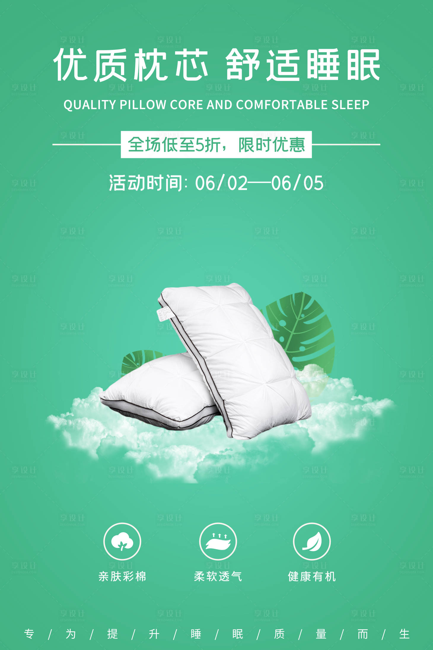 源文件下载【享设计】搜索编号：68380001214513895【绿色简约家居床上用品枕芯促销海报】