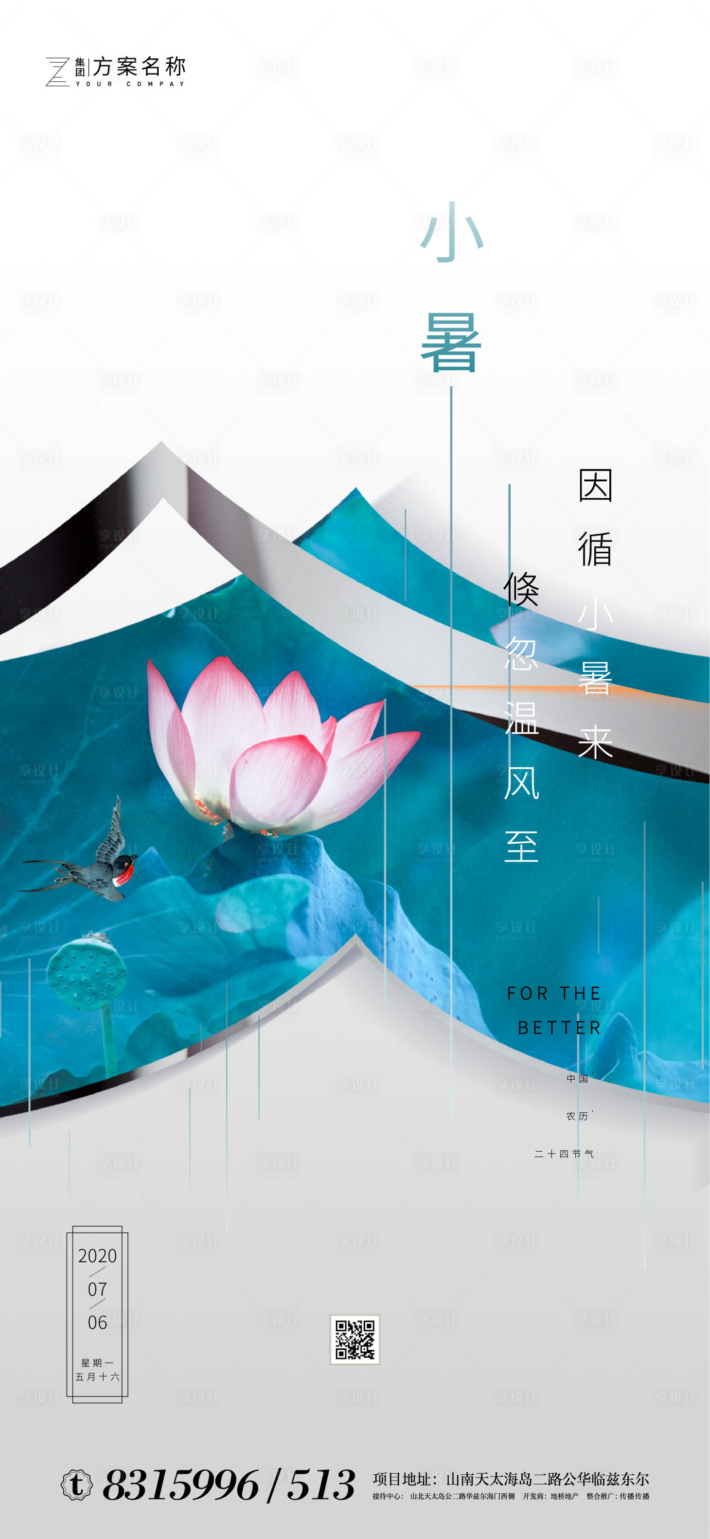 源文件下載【享設(shè)計】搜索編號：83130001243319843【小暑節(jié)氣移動端海報】