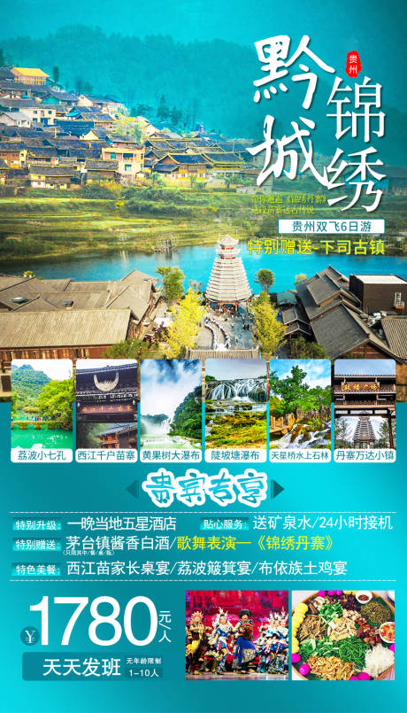 源文件下载【贵州旅游黔城海报】编号：20200615101228087