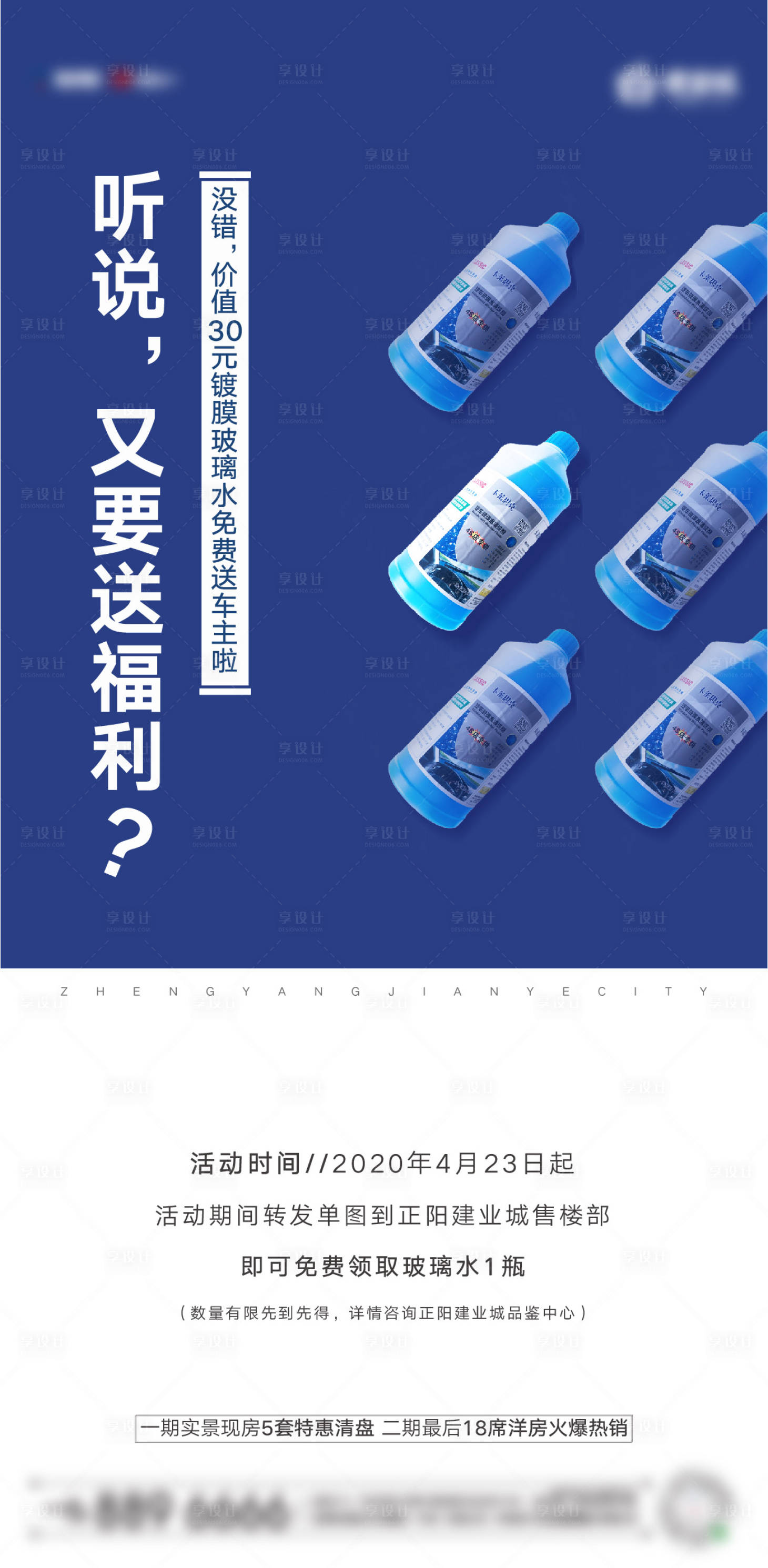 源文件下载【地产到访送玻璃水活动海报】编号：44430001266933410