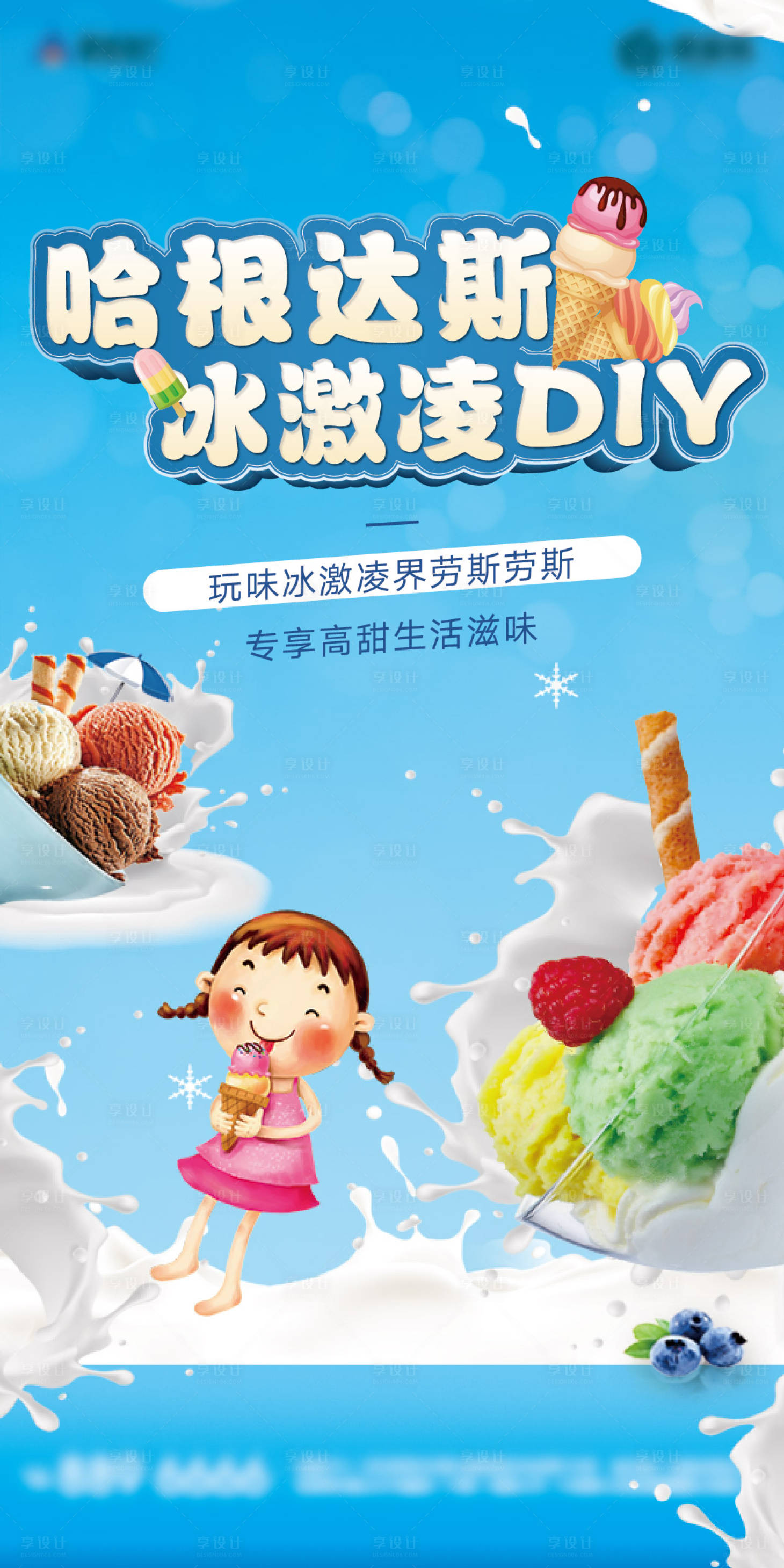 源文件下载【享设计】搜索编号：42000001113506934【地产冰激凌DIY海报】