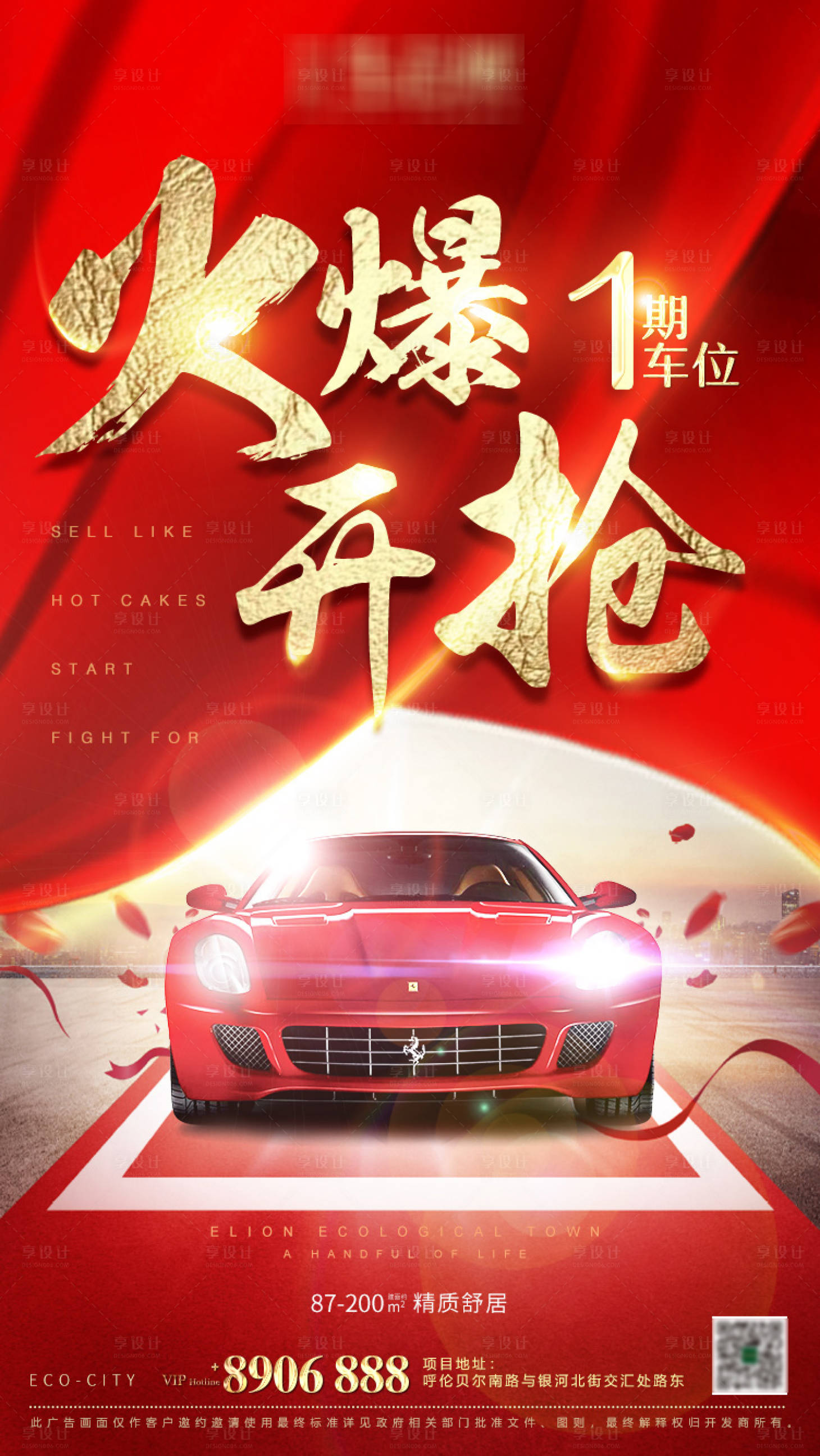 源文件下載【享設(shè)計(jì)】搜索編號(hào)：85450001065209074【地產(chǎn)車位海報(bào)】