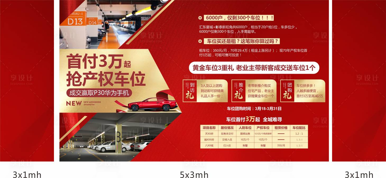 源文件下载【享设计】搜索编号：63340001245912707【车位认筹钜惠活动背景板】