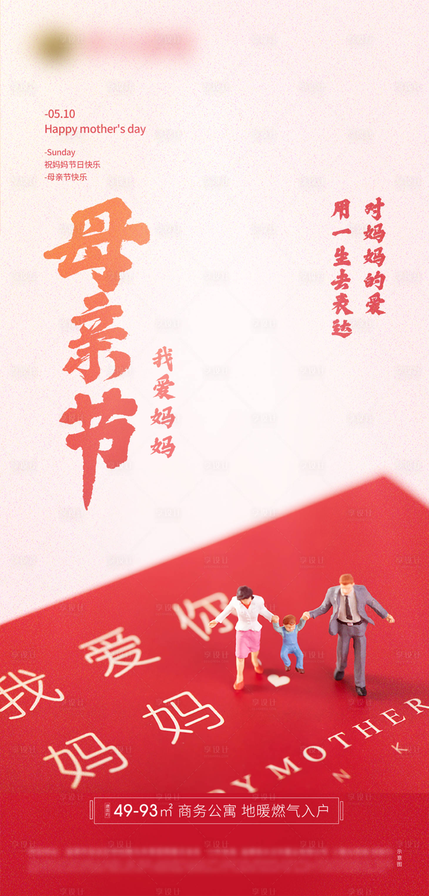 源文件下载【享设计】搜索编号：63930001031198678【地产母亲节海报】