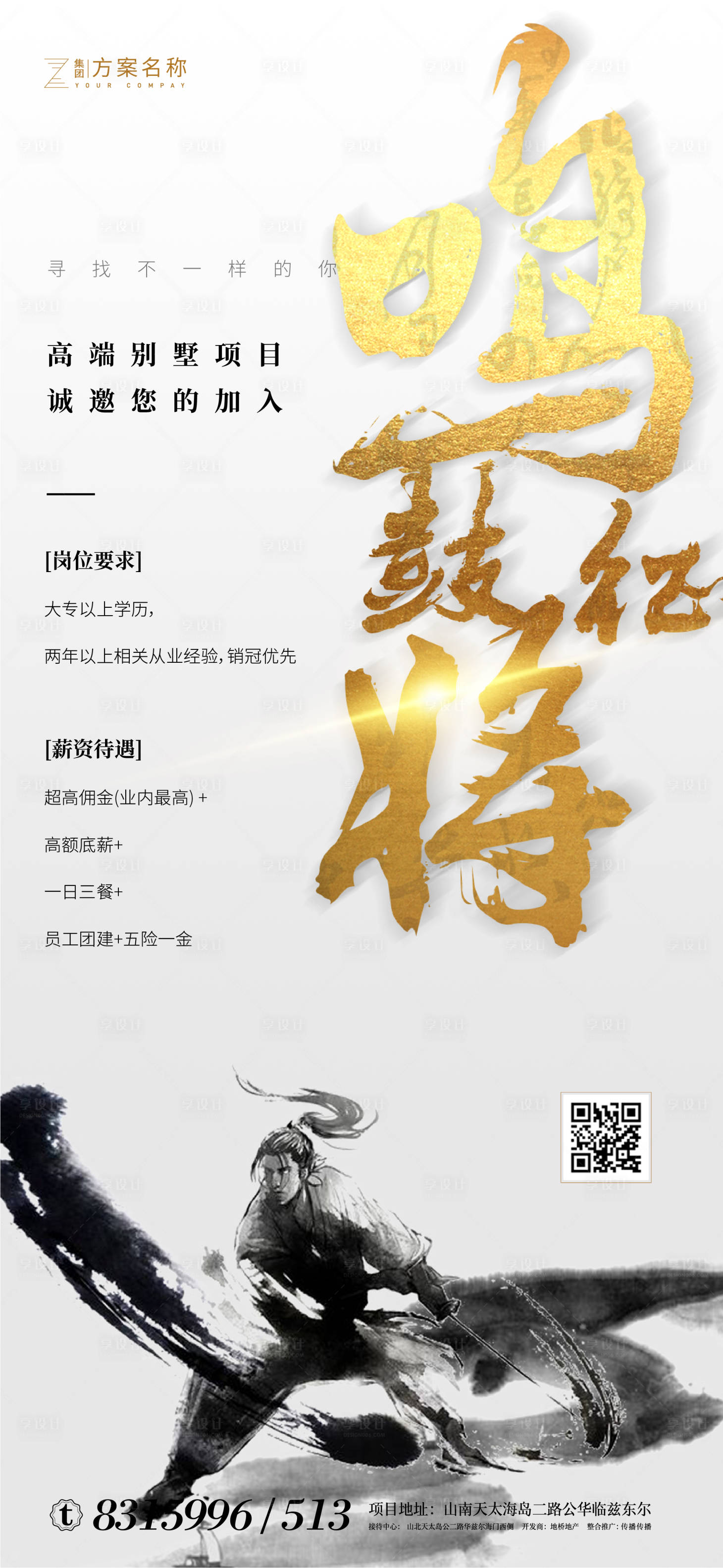 源文件下载【享设计】搜索编号：67640001169784157【地产中国风招聘销冠海报  】