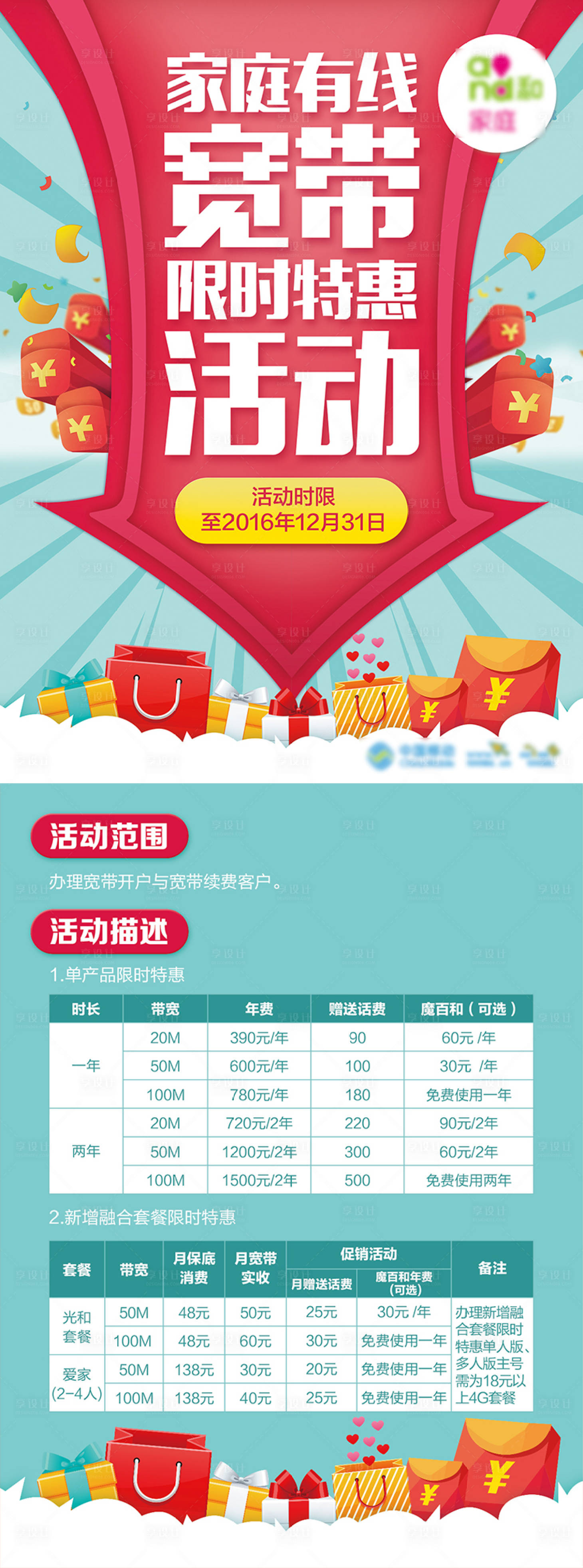 源文件下載【享設計】搜索編號：85310001274167621【通訊通信類寬帶促銷單頁】