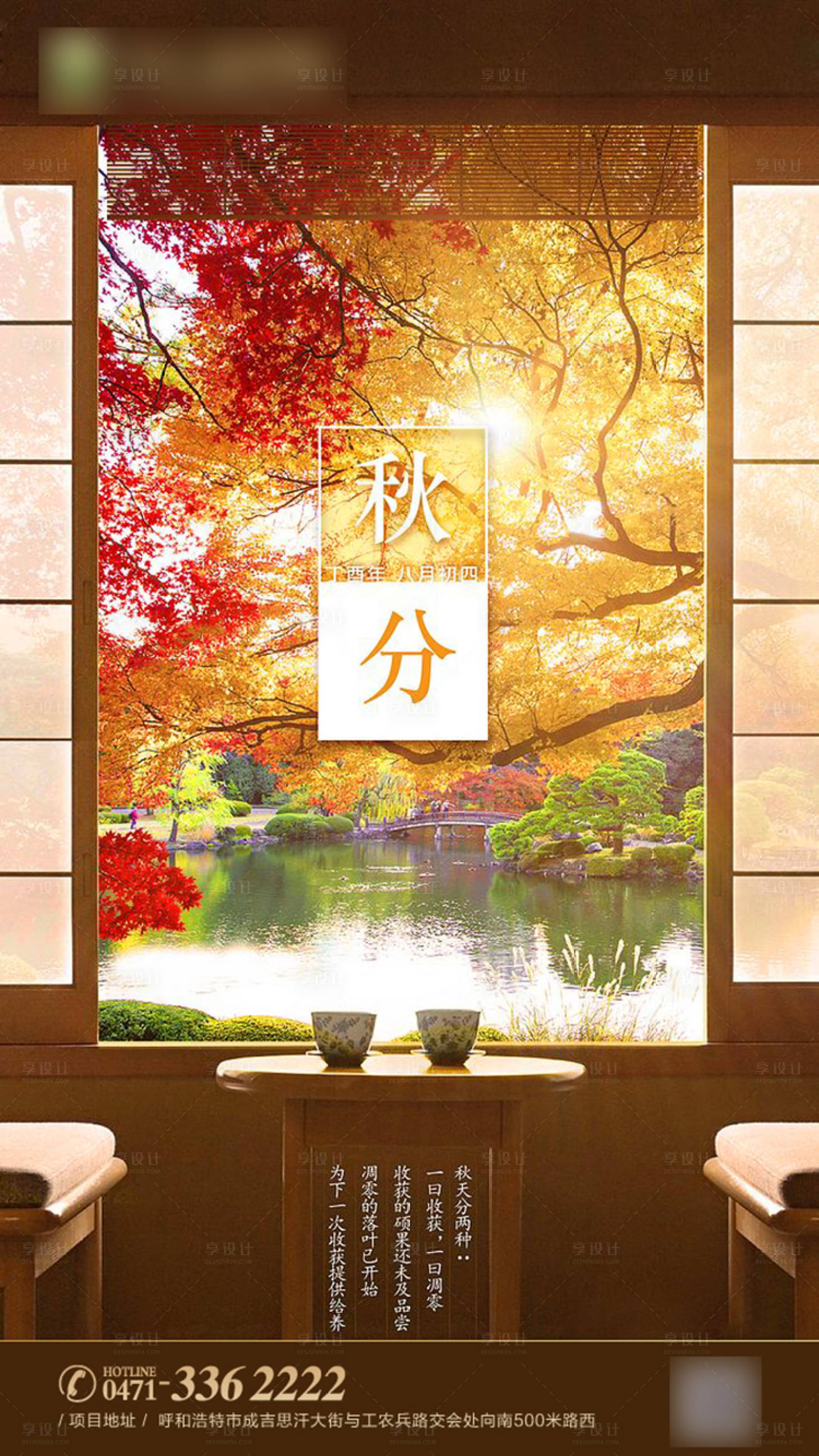 源文件下载【享设计】搜索编号：99340001226483488【地产秋分节气海报】