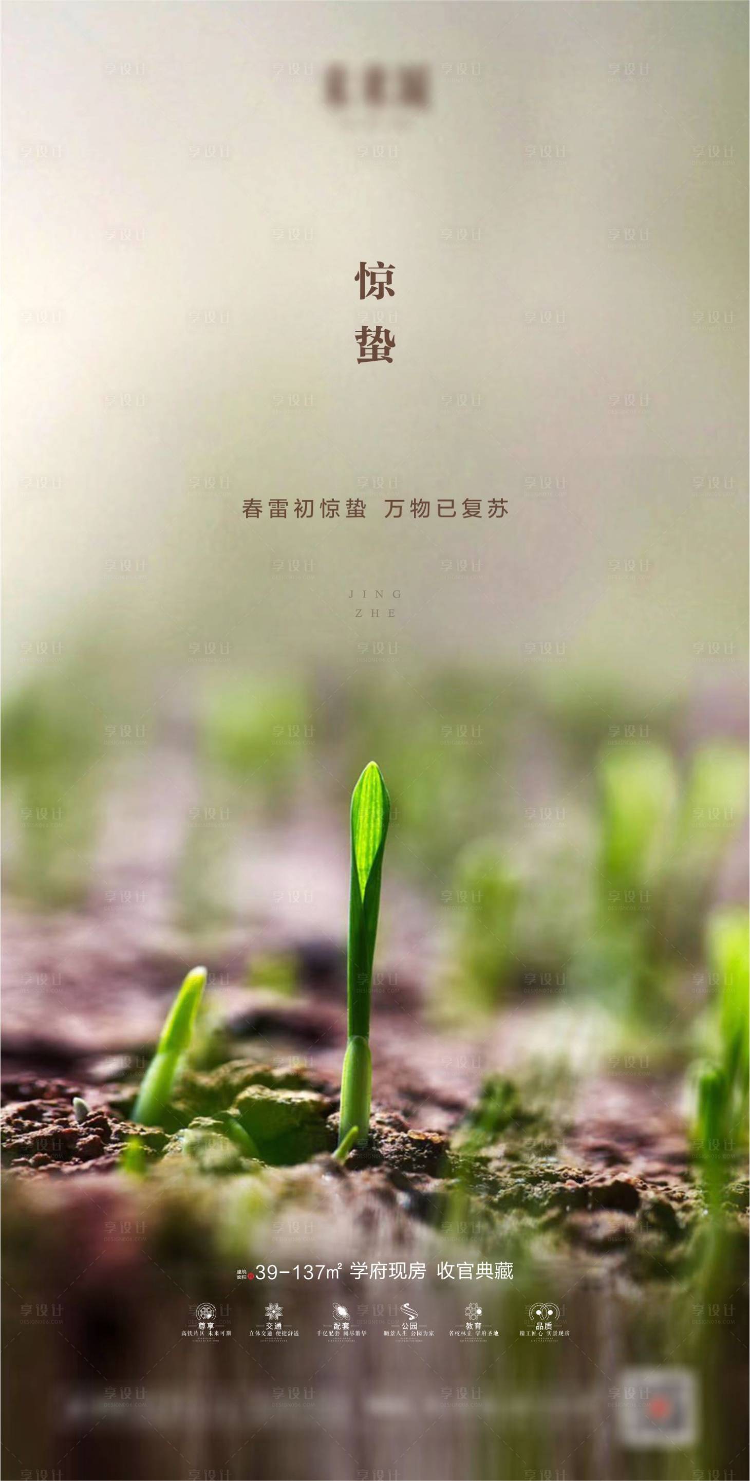 源文件下载【享设计】搜索编号：16600001193314287【地产惊蛰节气海报】