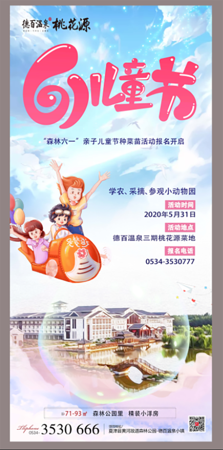 源文件下载【地产六一儿童节活动海报】编号：20200531163408700