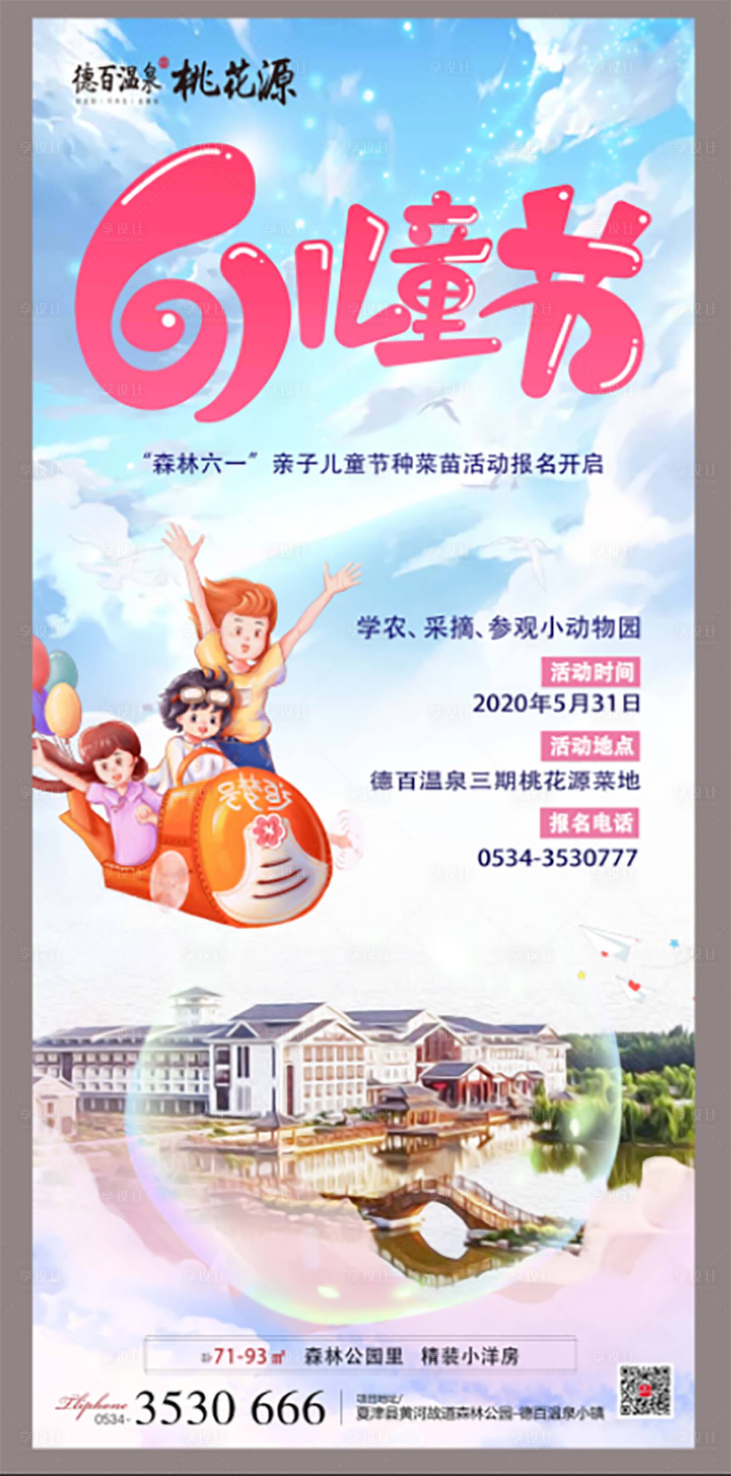 源文件下载【享设计】搜索编号：76850001026097212【地产六一儿童节活动海报】