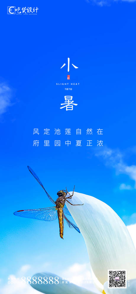源文件下載【享設計】搜索編號：29460001272235763【小暑海報】