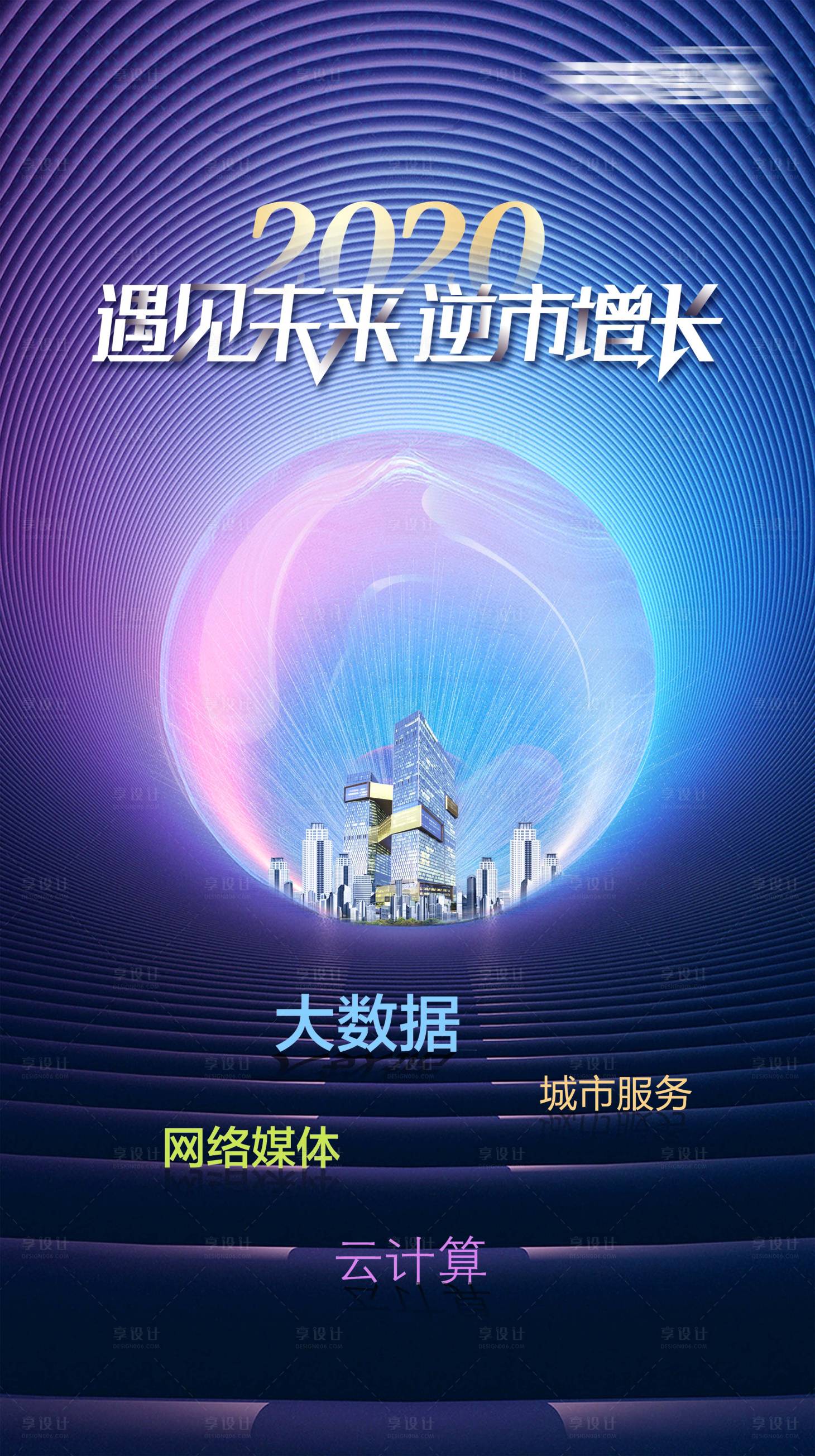 源文件下載【享設(shè)計(jì)】搜索編號(hào)：55540001178641675【2020預(yù)見未來逆市增長科技微信海報(bào)】