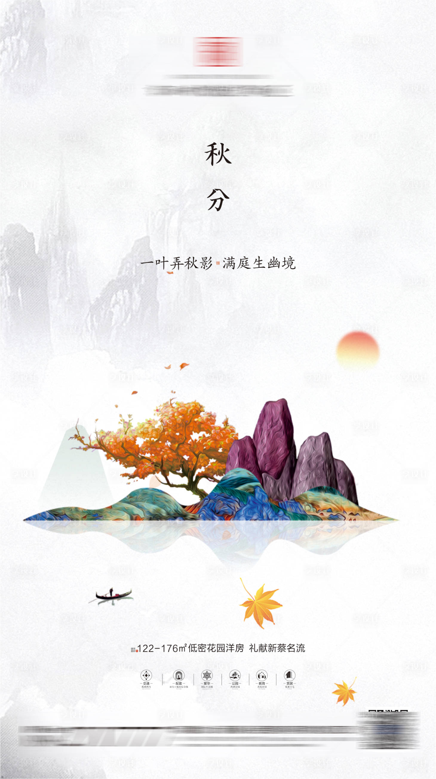 源文件下載【享設(shè)計(jì)】搜索編號(hào)：36320001035588216【新中式地產(chǎn)秋分節(jié)氣海報(bào)】