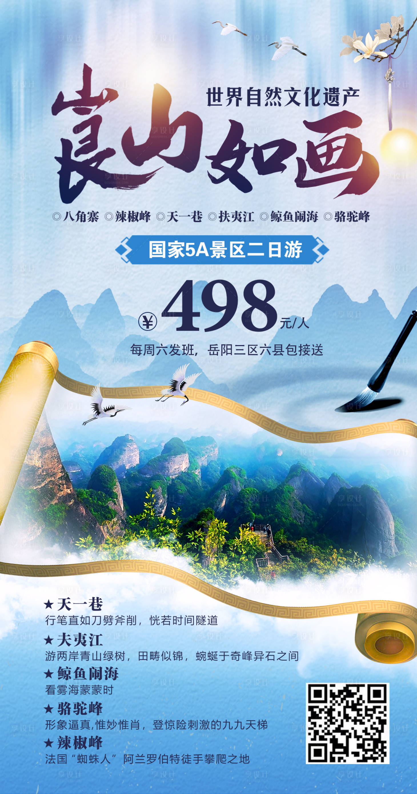 源文件下载【享设计】搜索编号：21680001133804668【崀山如画旅游海报】