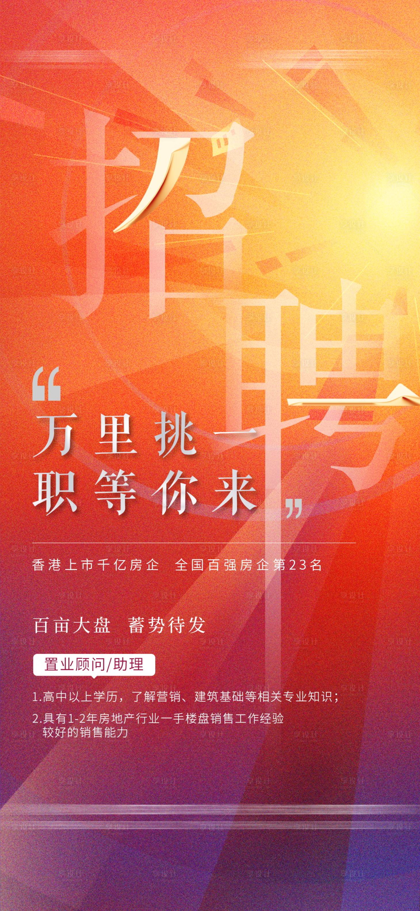 源文件下載【享設(shè)計】搜索編號：11700001229566679【房地產(chǎn)招聘大氣海報】