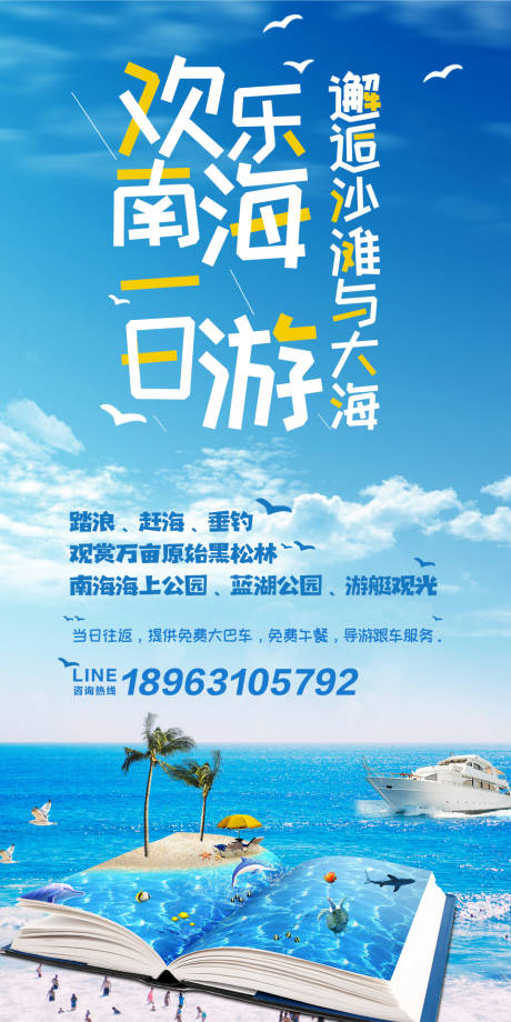 编号：20200622101035663【享设计】源文件下载-南海旅游海报
