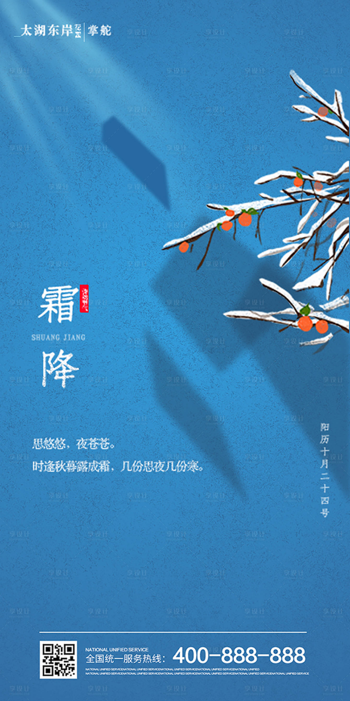源文件下載【享設計】搜索編號：14610001234344475【霜降節氣移動端海報】