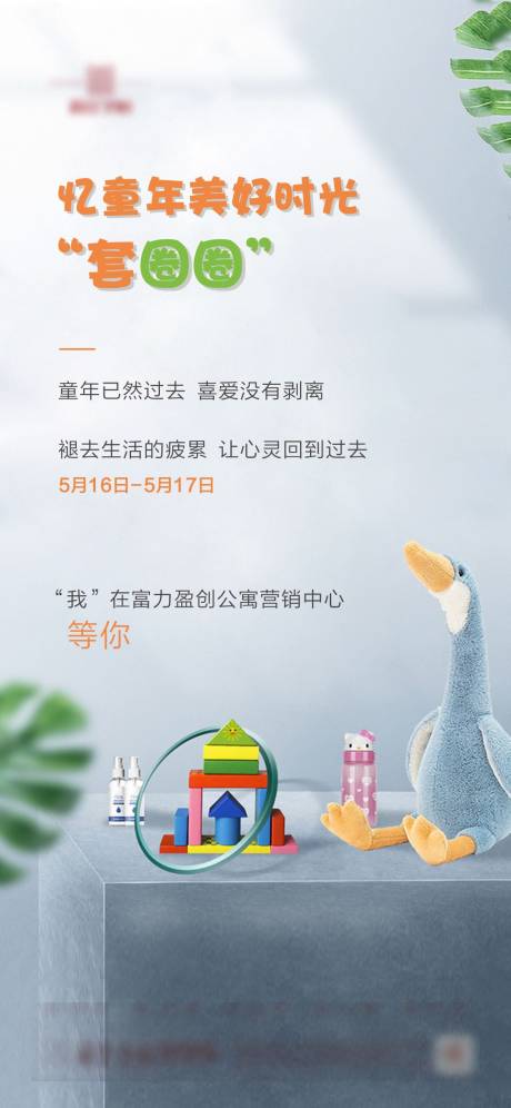 源文件下载【套圈圈活动海报】编号：53200001104349761
