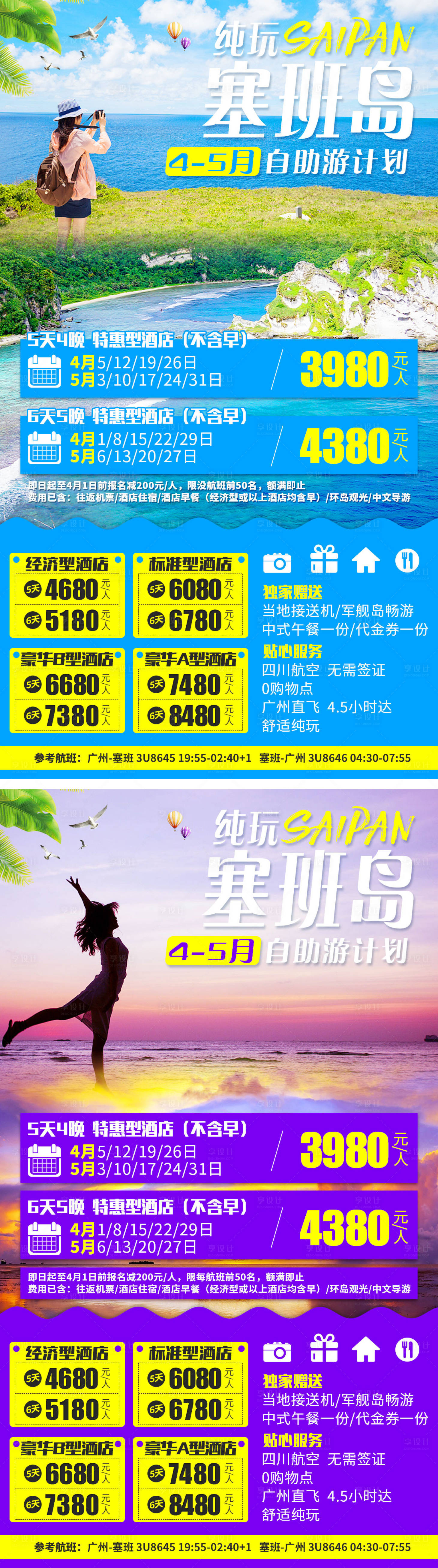 源文件下载【享设计】搜索编号：72660001053934671【纯玩塞班岛系列旅游海报】