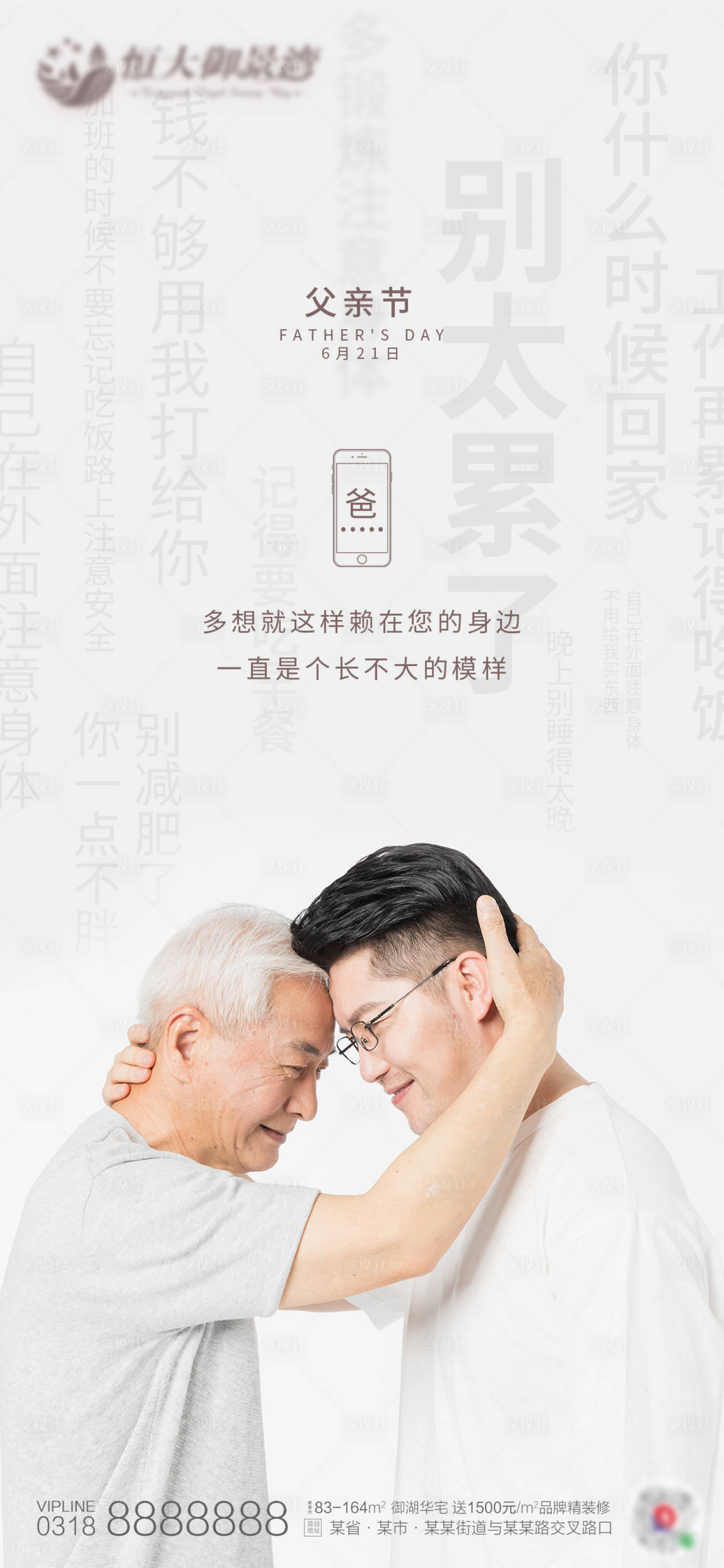 源文件下載【享設(shè)計(jì)】搜索編號(hào)：55730001140877519【地產(chǎn)父親節(jié)移動(dòng)端海報(bào)】
