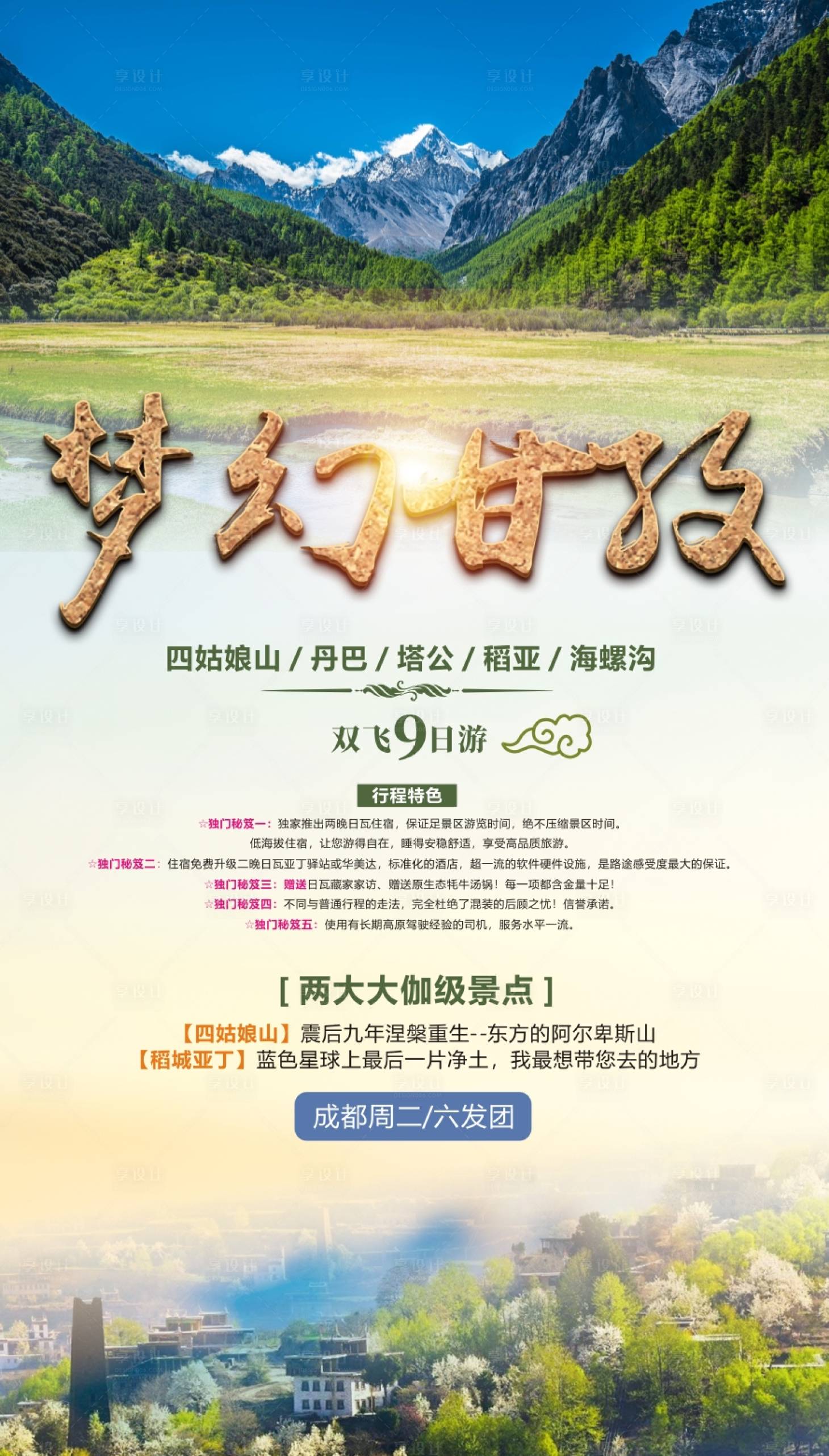 源文件下载【梦幻甘孜旅游海报】编号：77960001074573134