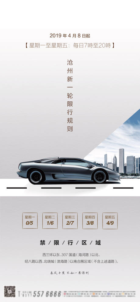 源文件下载【车辆限行提示海报】编号：22170001252971327