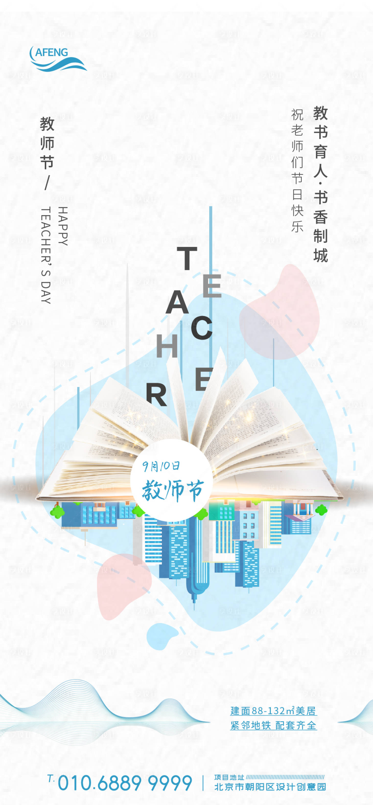 源文件下载【享设计】搜索编号：23350001191339848【地产教师节海报】