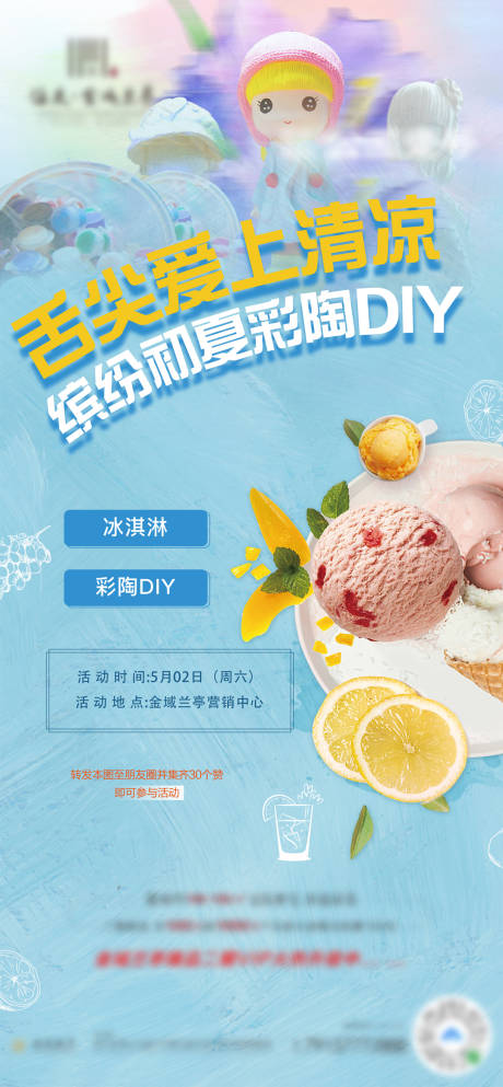 编号：20200622084738421【享设计】源文件下载-冰淇淋DIY海报