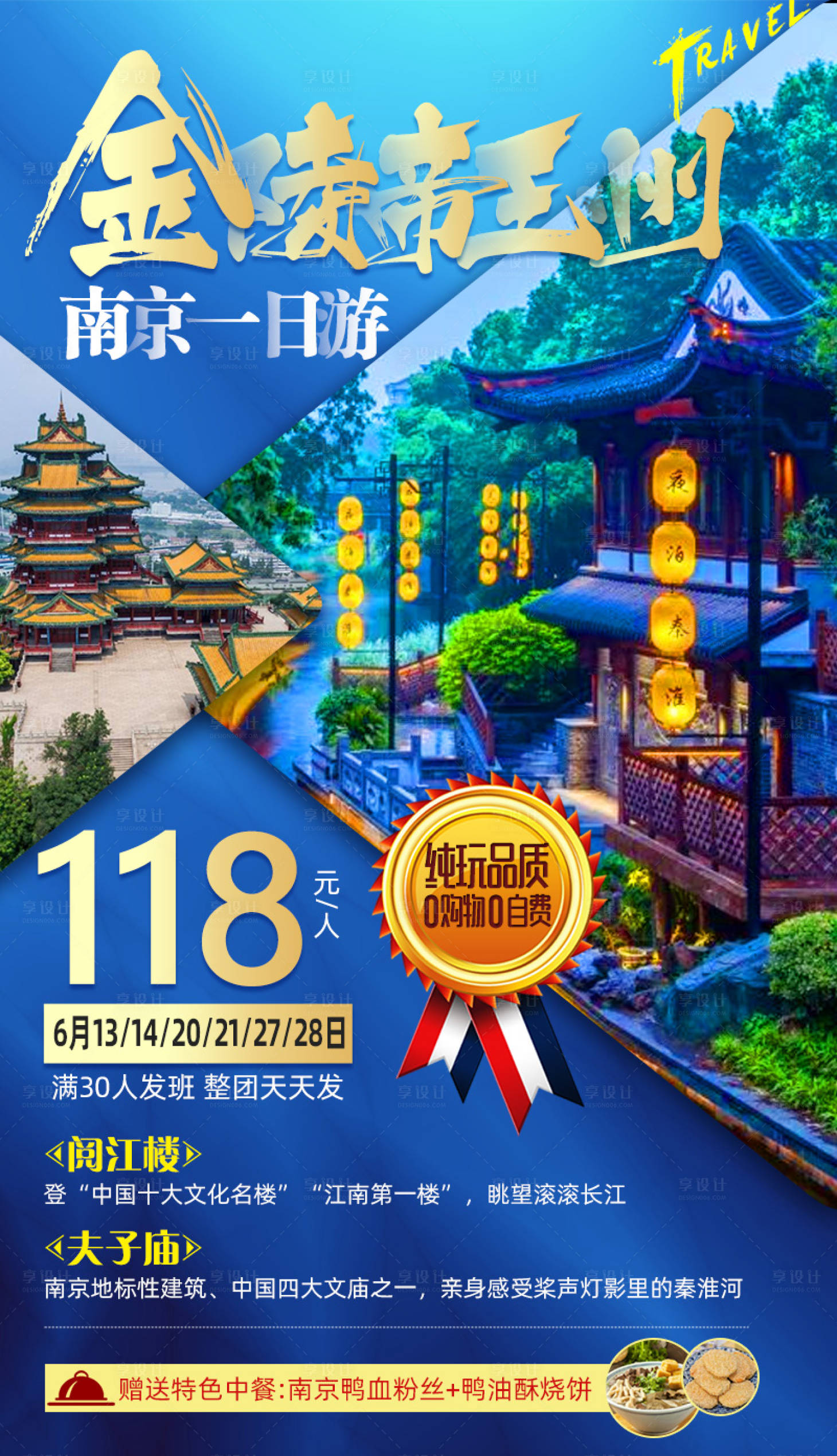 源文件下载【享设计】搜索编号：72800001155765381【南京蓝金旅游海报】