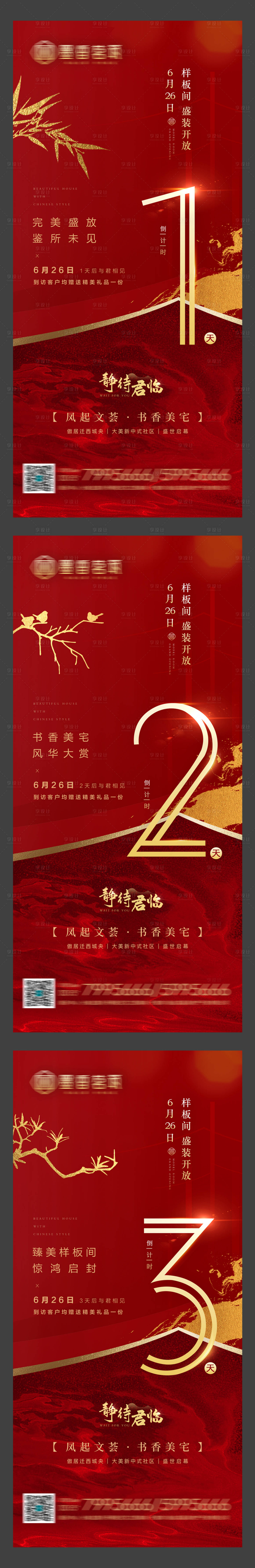 源文件下載【享設(shè)計(jì)】搜索編號(hào)：43850001189896033【地產(chǎn)樣板間開放倒計(jì)時(shí)】