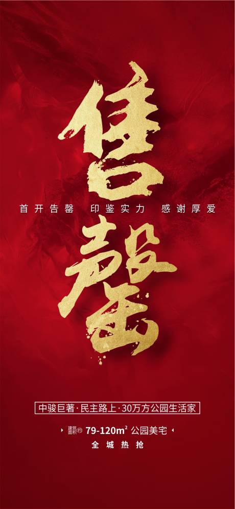 源文件下载【地产售罄海报】编号：29030001093225084