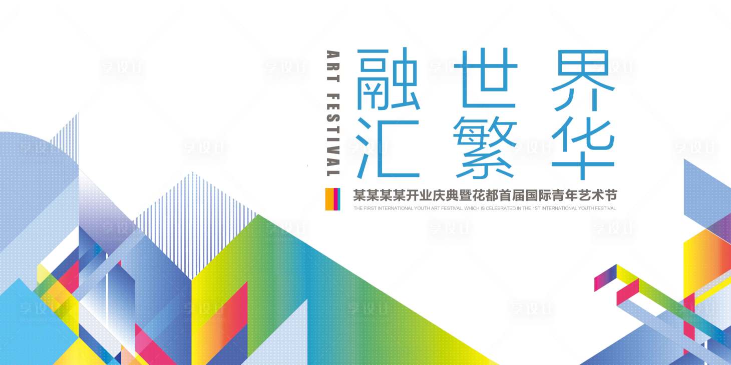 源文件下載【青年藝術(shù)節(jié)背景板】編號(hào)：95520001243143229