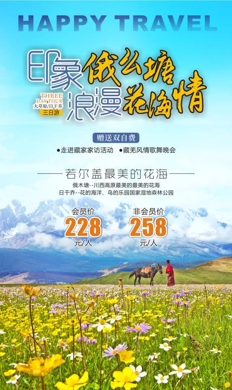 源文件下载【印象俄么塘浪漫花海情海报】编号：58080001043622678