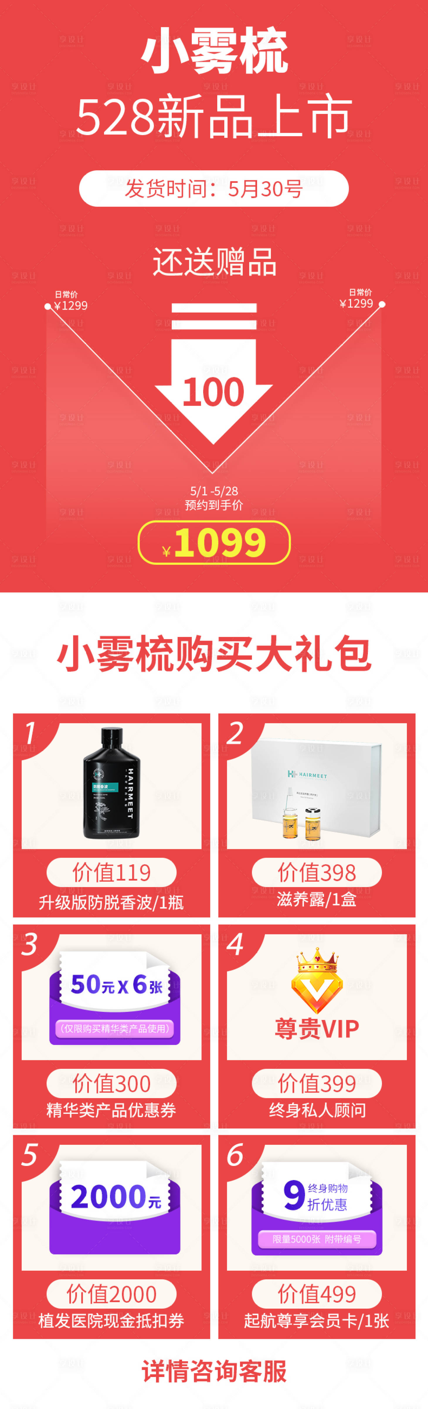 源文件下载【小雾梳预售活动详情页】编号：31680001248035076